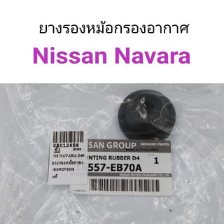 ยางรองหม้อกรองอากาศ Nissan Navara นาวาร่า