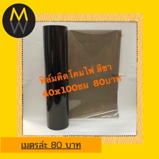สติ๊กเกอร์ติดโคมไฟ ฟิล์ม3ชั้น  สีดำชา หน้ากว้าง 40cm