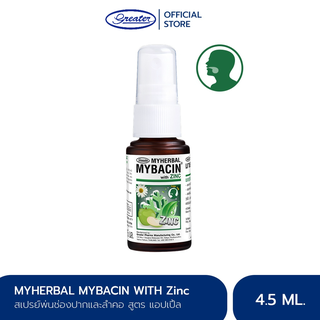 สเปรย์พ่นคอ มายเฮอบัลมายบาซิน สูตรแอปเปิ้ล 15 มล. Myherbal MyBacin 15ml_Greater เกร๊ทเตอร์ฟาร์ม่า