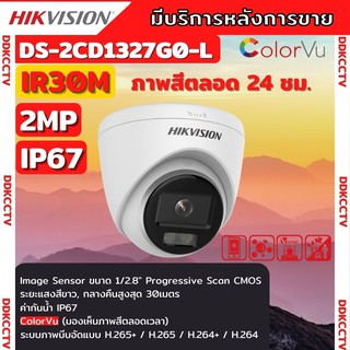 Hikvision ColorVu IPC 2MP PoE DS-2CD1327G0-L (2.8mm) กล้องวงจรปิด ภาพเป็นสีตลอดเวลา