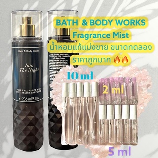 น้ำหอมแท้100% แบ่งขาย Bath&amp;Body Work Fine fragrance mist กลิ่น Into The Night ขนาด 10ml / 5ml / 2ml