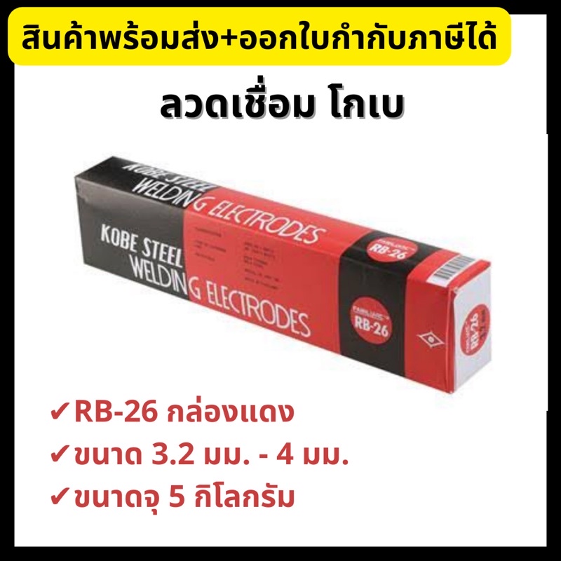 Kobe ลวดเชื่อมไฟฟ้า โกเบ RB-26 ขนาด 3.2 มม.และ 4 มม. ขนาดจุ 5 กิโลกรัม