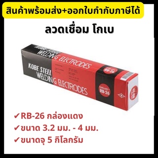 Kobe ลวดเชื่อมไฟฟ้า โกเบ RB-26 ขนาด 3.2 มม.และ 4 มม. ขนาดจุ 5 กิโลกรัม