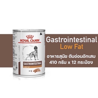 Royal canin Low fat กระป๋อง 410 กรัม/12กระป๋อง อาหารสุนัขตับอ่อนอักเสบ