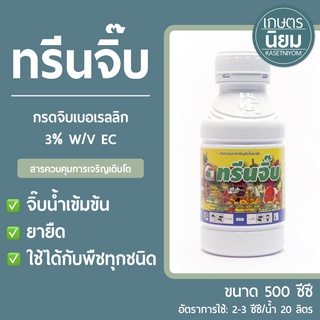 ทรีนจิ๊บ (กรดจิบเบอเรลลิก 3% W/V EC) 500 ซีซี