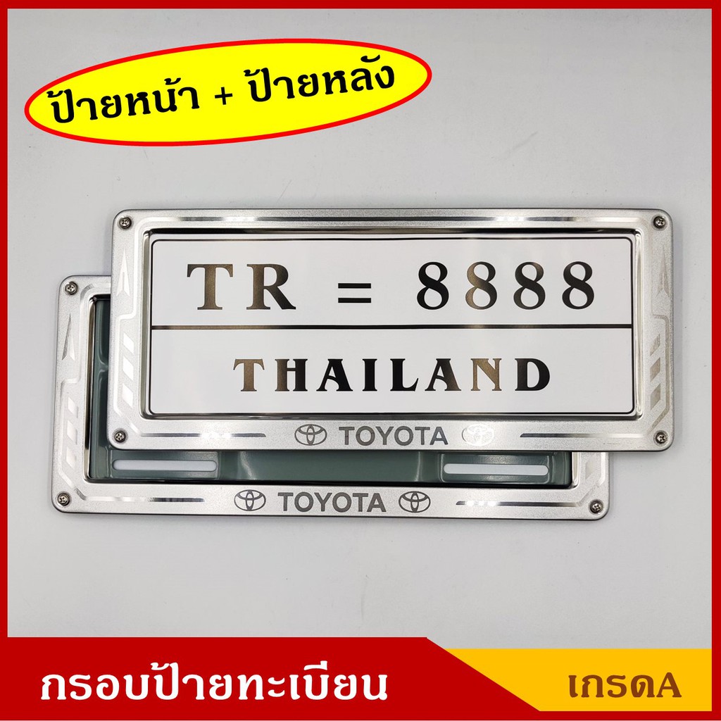 EXCLUSIVE กรอบป้ายรถยนต์ TOYOTA ป้ายทะเบียน สแตนเลส เกรดA สีเงิน ด้านหน้า+ด้านหลัง(1คู่) พร้อมอุปกรณ์ติดตั้ง ป้ายทะเบียน