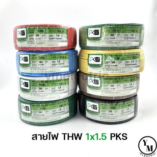 สายไฟ THW 1 x 1.5 ยาว90/100เมตร ยี่ห้อPKS 9สี