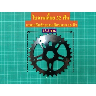 ชุดจานเลื้อย สำหรับรถจักรยานเด็ก 12 14 16 นิ้ว ขนาด 32 ฟันพร้อมชุดถ้วยกระโหลก ใส่กับกระโหลกขนาดกลาง