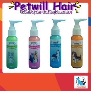 โลชั่นบำรุงขน สุนัขและแมว Petwill Hair Lotion  100 ml.