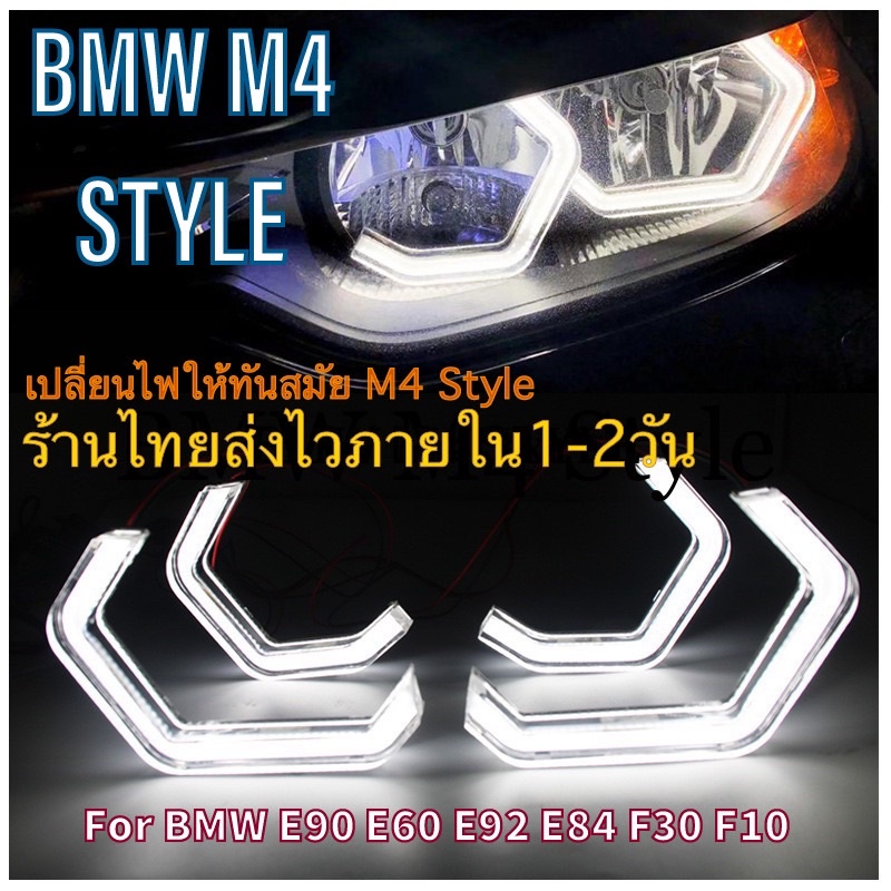 วงแหวน M4 Style Daylight สำหรับ E90 E60 F10 F30 E84 E92