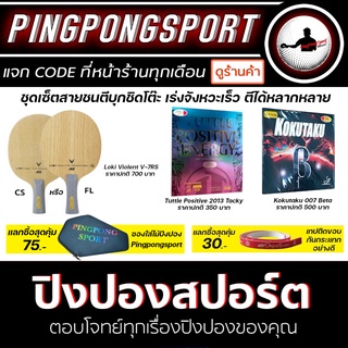 ไม้ปิงปองประกอบ Loki V7RS  ยางปิงปอง Tuttle Positive Super Tacky และ ยางปิงปอง Kokutaku 007 BETA ร้าน Pingpongsport