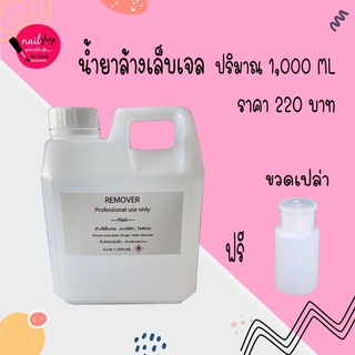 [ใส่โค้ด INCSL12 ลด 50%] น้ำยาล้างเล็บเจล ล้างสีเจล ถอดอะคริลิค ปริมาณ 1,000ml พร้อมส่ง!