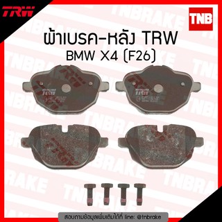 TRW ผ้าเบรก (หลัง) BMW X4 (F26)