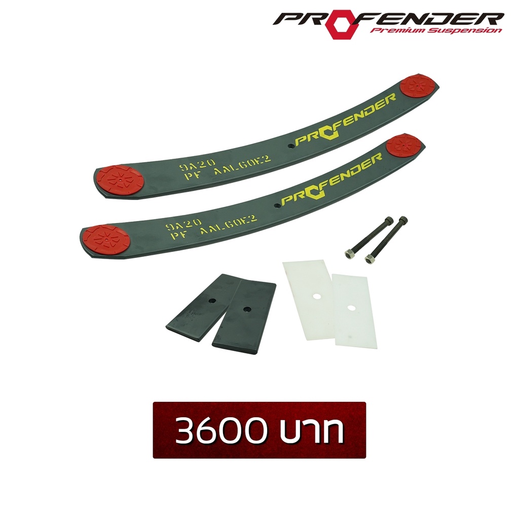 อุปกรณ์เสริม แหนบ ADD A LEAF Profender