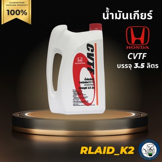 น้ำมันเกียร์ Honda CVTF ฮอนด้า บรรจุ 3.5 ลิตร
