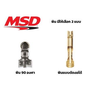 พิน MSD (Spark Plug Terminals) มี 2 แบบ