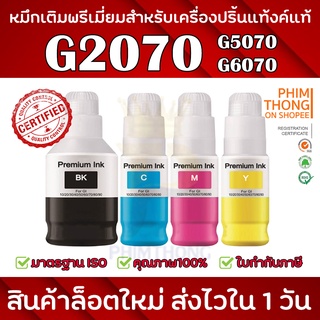 หมึกเติมพรีเมี่ยมเหมาะสำหรับปริ้นเตอร์เช่น G2070 G5070 G6070 หัวเติมSpill Free น้ำหมึกถนอมหัวพิมพ์✨ สีสวยสด ส่งไว