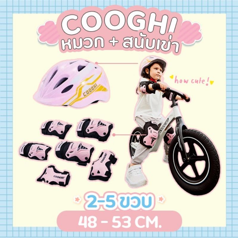 หมวกกันน็อคเด็ก ปลอดภัย มาตรฐานส่งยุโรป Cooghi (คูกี้) สีชมพู รับประกัน 1 ปี ➡️ ปรับขนาดได้ !!