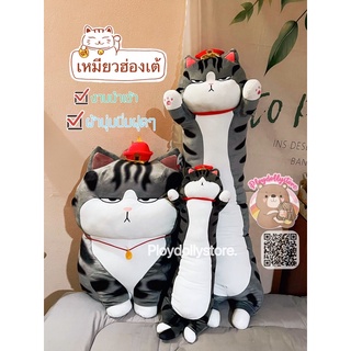 ✨ตุ๊กตาหมอนข้างแมวฮ่องเต้ แมวหน้ามึน นุ่มนิ่ม งานนำเข้า มี 3 ขนาด💞