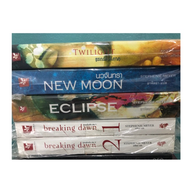 นิยายชุดแวมไพร์ทไวไลท์ 5เล่ม มือสองสภาพ90%(เล่ม1-3ปกเก่า)(เล่ม4-5สันปกตระกูลคัลเลน)