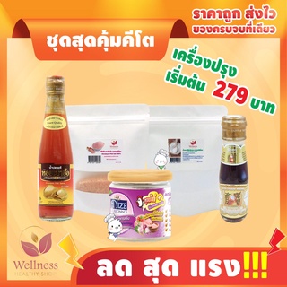 🔥🔥🔥 ชุดคีโตสุดคุ้ม 279 บาท  ซีอิ้ว เซิงโชวหวัง + ผงไนซ ไก่ C+ น้ำตาลอีริททริทอล + เกลือหิมาลายัน + น้ำปลาหอยเป๋าฮื้อ 🔥🔥