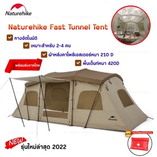 Naturehike Fast Tunnel Tent เต็นท์อุโมงค์กางอัตโนมัติ เหมาะสำหรับ 2-4 คน รุ่นใหม่ล่าสุด