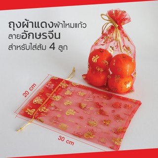 (10 ใบ) ถุงแดงผ้าไหมแก้ว สีแดงพิมพ์ลายอักษรจีน ถุงใส่ส้มตรุษจีน สำหรับใส่ส้ม 4 ลูก