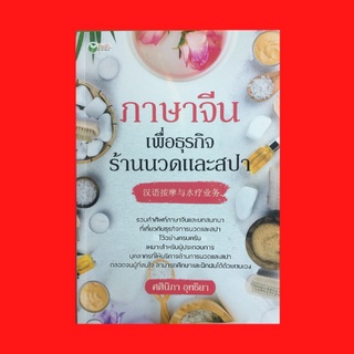 หนังสือภาษา ภาษาจีนเพื่อธุรกิจร้านนวดและสปา : การบอกเวลาในภาษาจีน คำศัพท์เกี่ยวกับการนวด สรรพคุณต่างๆ ของการนวด