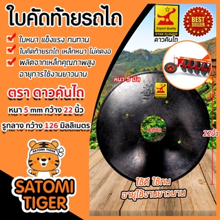 ใบคัดท้าย ขนาด 22 นิ้ว หนา 5 มิลลิเมตร (ตราดาวคันไถ) คัดท้ายรถไถ ใบคัดท้ายแทร็คเตอร์  อะไหล่รถไถ จานคัดท้าย