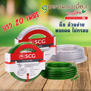 สายยางอ่อนพีวีซี แฟนซี SCG ยาว 20 เมตร