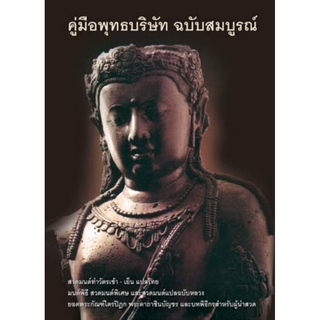 หนังสือ คู่มือพุทธบริษัท ฉบับสมบูรณ์ ปกแข็ง (ธรรมสภา)