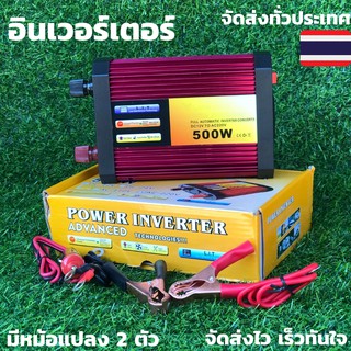 อินเวอร์เตอร์แปลงไฟ POWER INVERTER DC12V TO AC220-240V 500W อินเวอร์เตอร์ 500 w อินเวอร์เตอร์ Inverter Modified sine wav