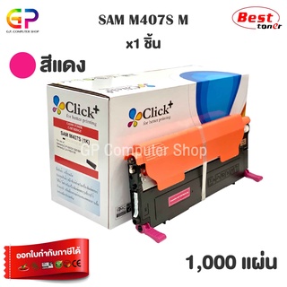 Click+ / Samsung / CLT-M407S / CLT-407S / ตลับหมึกเลเซอร์เทียบเท่า / สีแดง / 1,000 แผ่น / 1 กล่อง