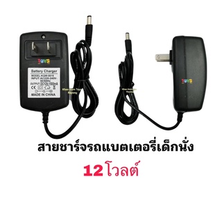 สายชาร์จรถแบตเตอรี่เด็ก รองรับไฟถึง 12V สายชาร์จหัวกลม งานดี