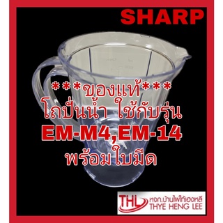 โถปั่นน้ำ โถพลาสติกปั่นน้ำพร้อมใบมีด "ชาร์ป" ใช้กับรุ่น  EM-14 EM-M4 (9P209SET)