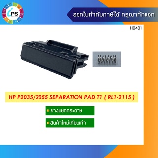 ตัวแยกกระดาษ HP P2035/2055 Separation Pad T1 ( RL1-2115 )