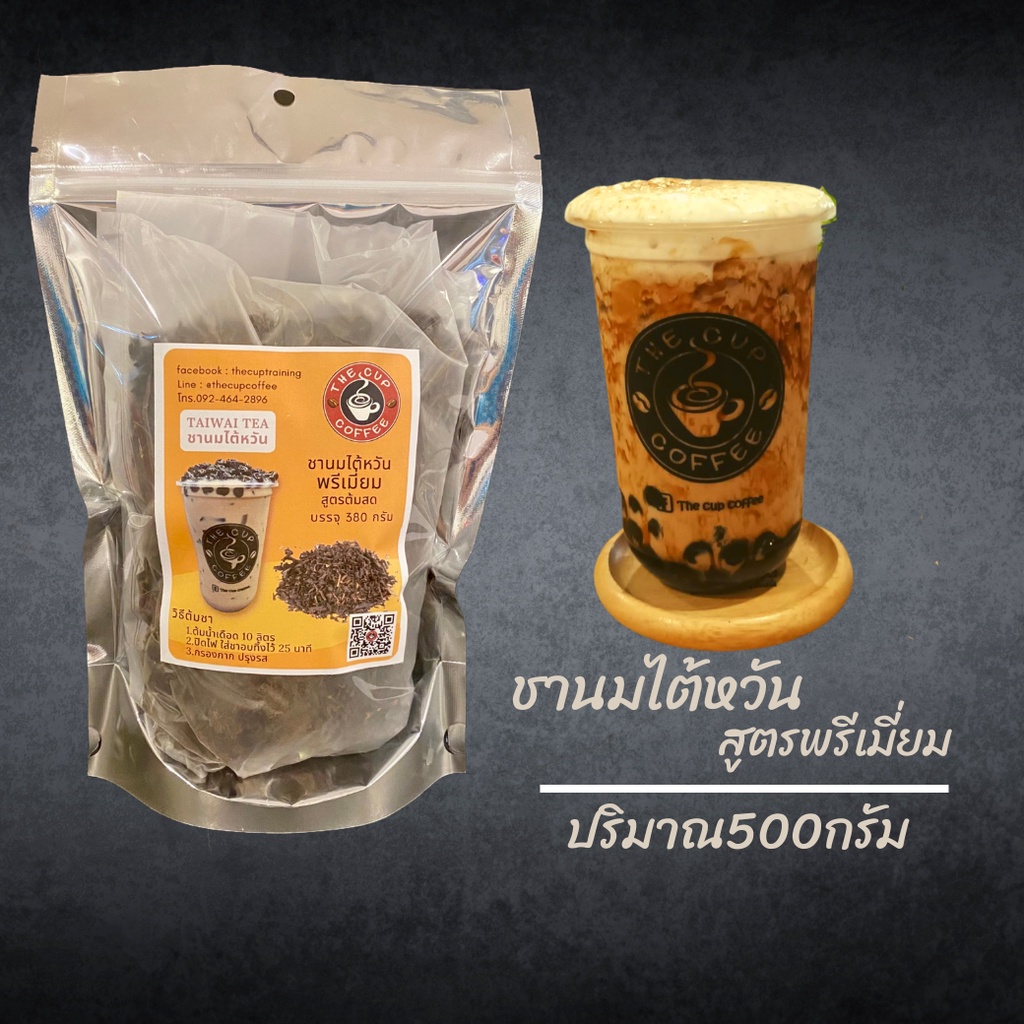 ชานมไต้หวัน สูตรพรีเมี่ยมสูตรเข้มข้น