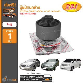 บู๊ชปีกนกล่าง ยี่ห้อ RBI สำหรับรถ TOYOTA CAMRY ACV30 ,ACV40 ,ALPHARD ใหญ่ 48655-28020 (T24C04WB) (1ชิ้น)