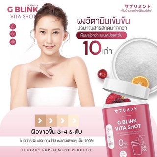 G Blink Vita Shot เจ้าแรกในไทย กลูต้า 100% ขาวไว ผิวออร่ามาก ลดสิว รอยสิว วิตามินเปลี่ยนผิว จีบริ้งค์