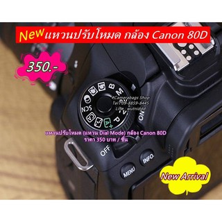 Canon 80D แหวนปรับโหมด (แหวน Dial Mode)