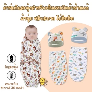 Babyonline(R312)F1F2 (ส่งด่วน1วัน)ถุงนอนเด็กแรกเกิดแบบรังไหมกันสดุ้ง ผ้าห่อตัว ผ้าห่มนอนเด็กทารกพร้อมหมวก ผ้าฝ้าย