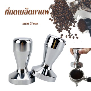 แทมเปอร์ แทมเปอร์กดกาแฟ Tamper Coffee Tamper ที่กดกาแฟ 51 mm ที่อัดกาแฟ หน้าเรียบ SB