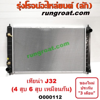 O000112 หม้อน้ำนิสสันเทียน่าJ32 หม้อน้ำJ32 หม้อน้ำTEANA J32 4สูบ 6 สูบ 2.0 2.5 2000 2500 รังผึ้งหม้อน้ำ แผงหม้อน้ำ