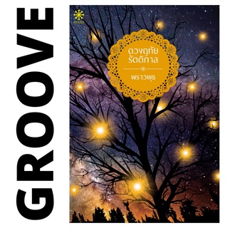 ดวงฤทัยรัตติกาล โดย พราวพุธ - นิยาย GROOVE พร้อมส่งจากสำนักพิมพ์