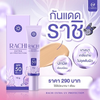 กันแดดราชิ RACHI SPF 50PA+++10g.