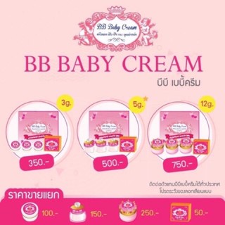 bb baby cream (บีบี เบบี้ ครีม) แบบชุด