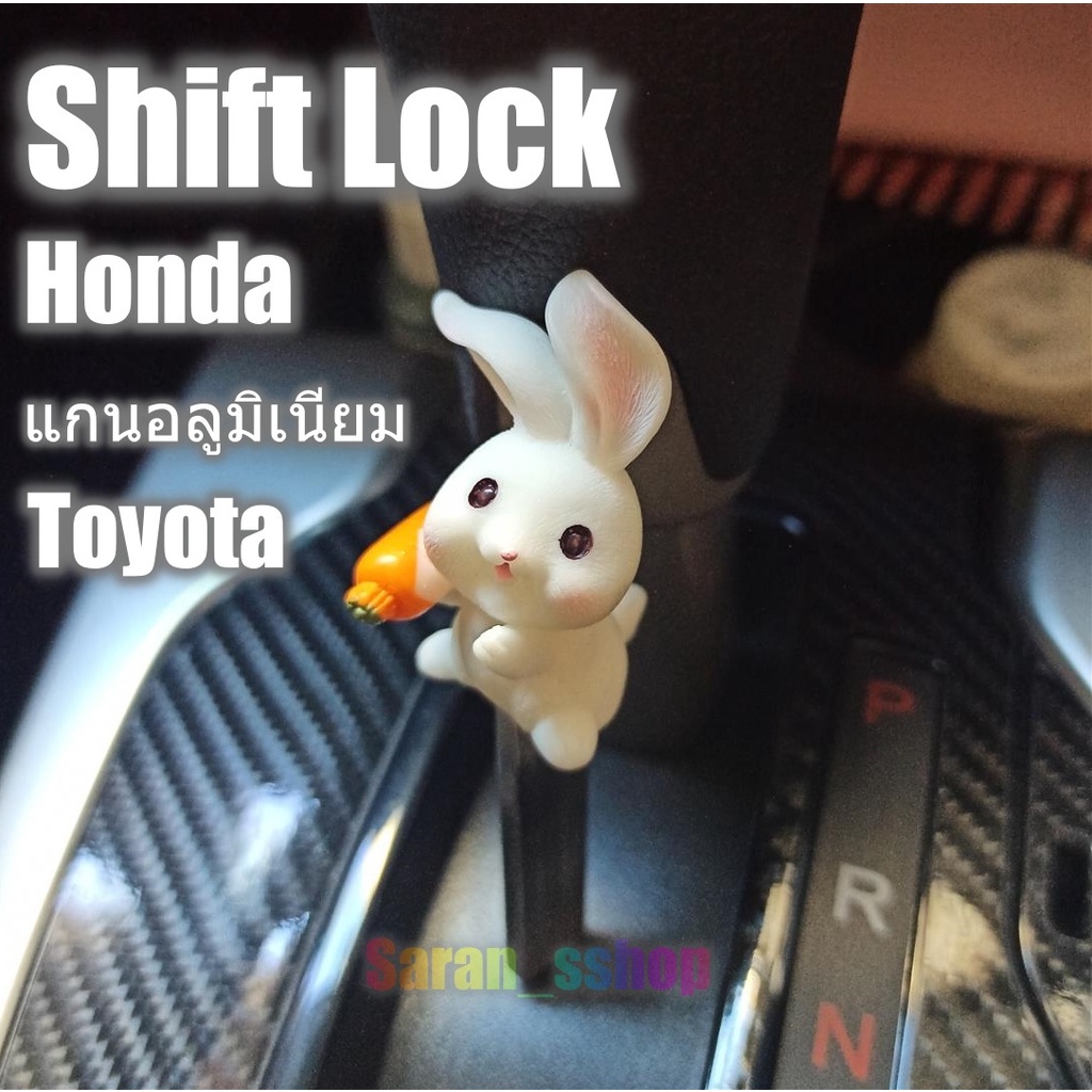 Shift Lock.แกนอลูมิเนียม &gt;Honda&gt;Toyota&gt;Isuzu&gt;ปลดล็อคเกียร์ว่าง(N)โดยไม่ต้องใช้กุญแจ เพื่อจอดรถซ้อนคัน Shiftlock
