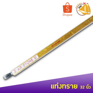 Air Stone Rod หัวทรายม่านน้ำแบบแท่ง ขนาด 32 นิ้ว