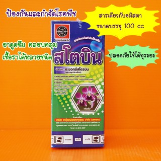 สโตบิน #อมิสตา (อะซอกซีสโตรบิน)100cc. ป้องกันและกำจัดเชื้อราได้ทุกระยะ ครอบคลุมเชื้อราได้หลายชนิด ยาดูดซึม #ซันลูบิน