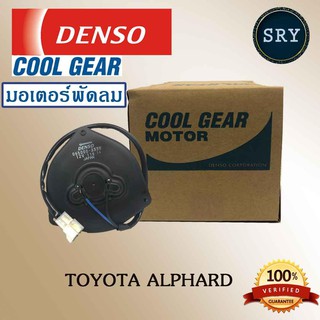 Denso มอเตอร์พัดลม แอร์ หม้อน้ำ Toyota Alphard 2009 (รหัสสินค้า 168000-1640)